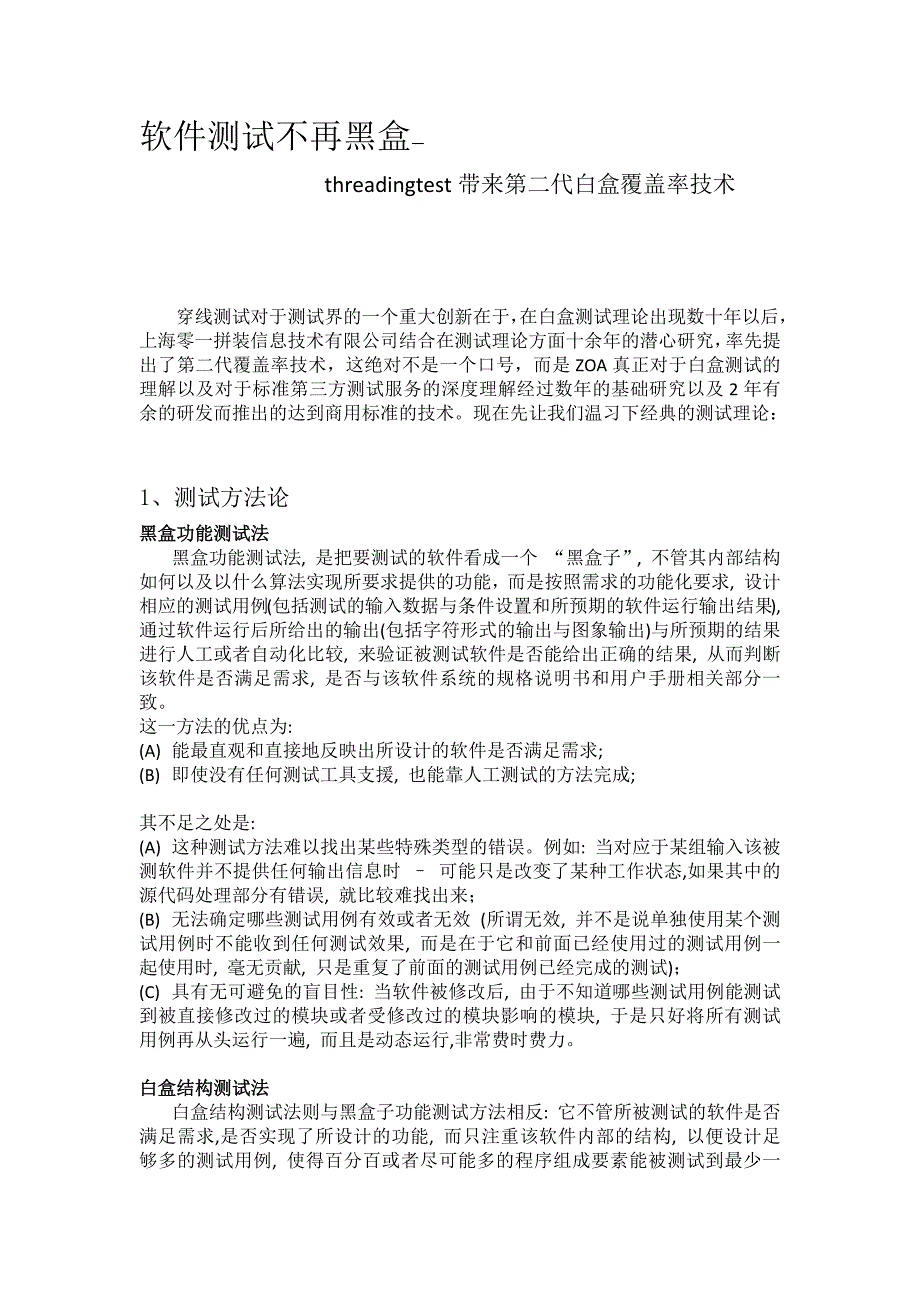 软件测试不再黑盒--threadingtest带来第二代白盒覆盖率技术_第1页