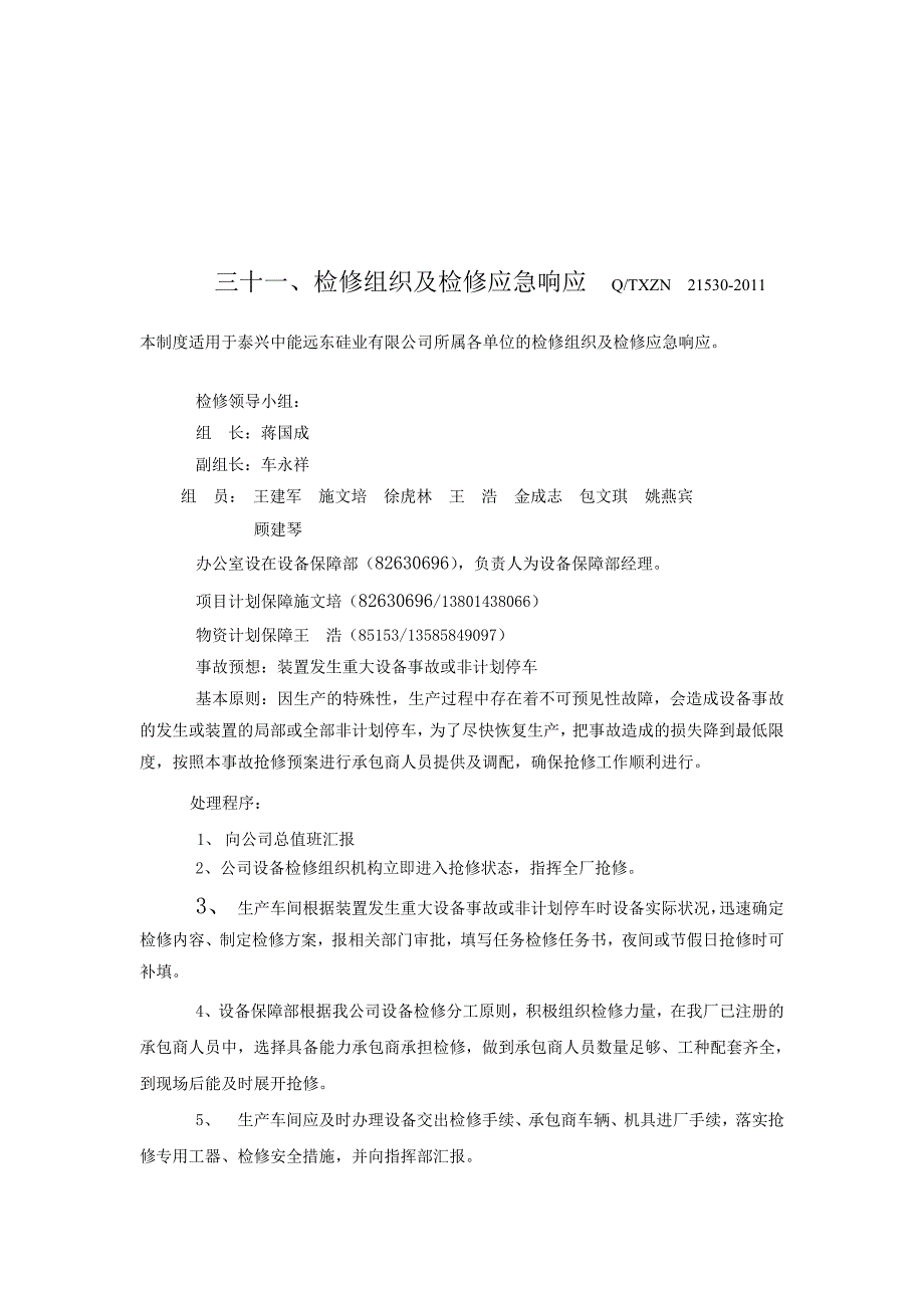 化工企业之 31检修组织及检修应急响应 microsoft word 文档_第1页