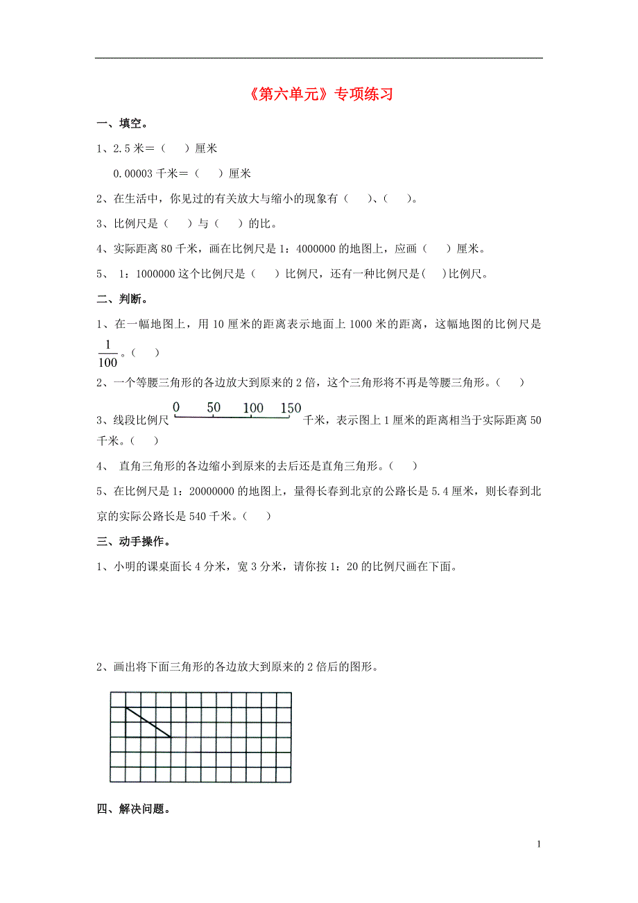 2016六年级数学上册 第6单元《比例尺》专项练习（无答案）（新版）冀教版_第1页