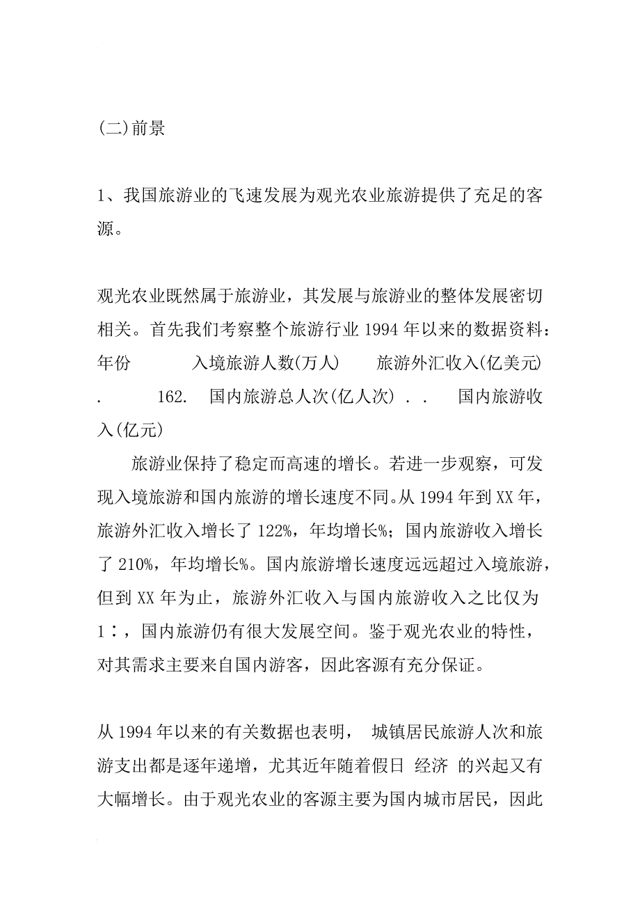 浅谈旅游观光农业_2_第3页