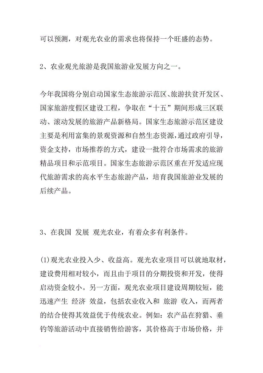 浅谈旅游观光农业_2_第4页