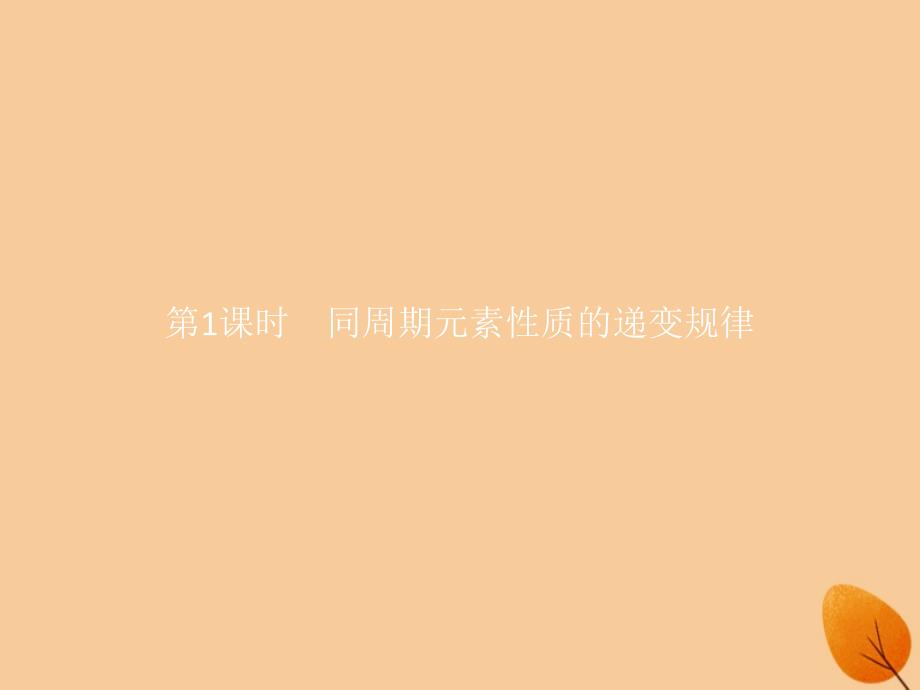 2018-2019版高中化学 第1章 原子结构与元素周期律 1.3.1 同周期元素性质的递变规律课件 鲁科版必修2_第2页