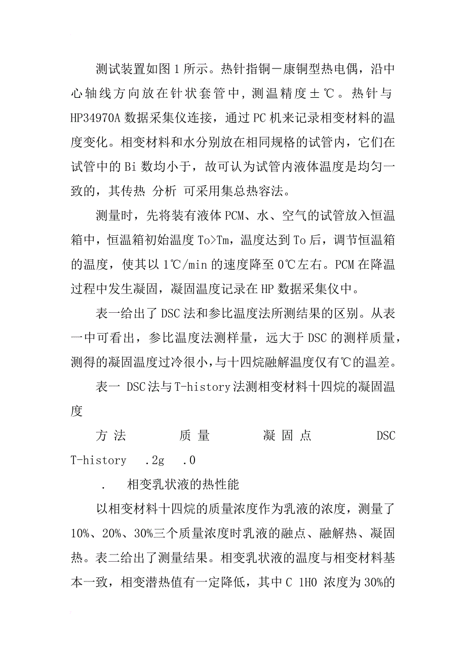 相变材料及相变乳状液的热性能_1_第3页