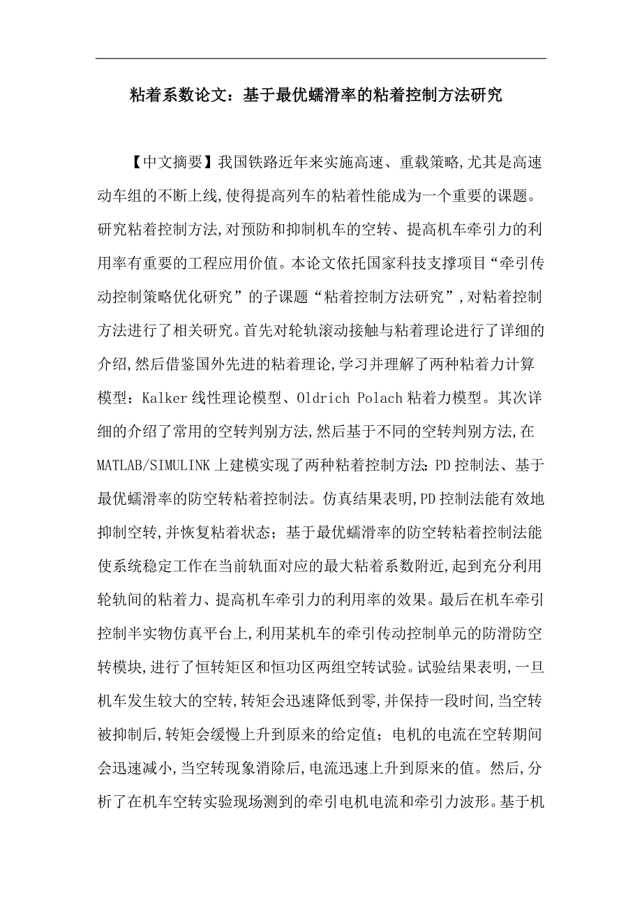 粘着系数论文：基于最优蠕滑率的粘着控制方法研究_第1页