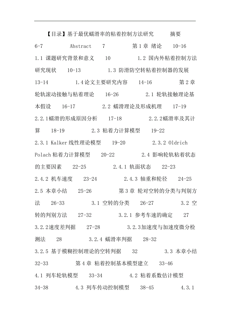 粘着系数论文：基于最优蠕滑率的粘着控制方法研究_第4页