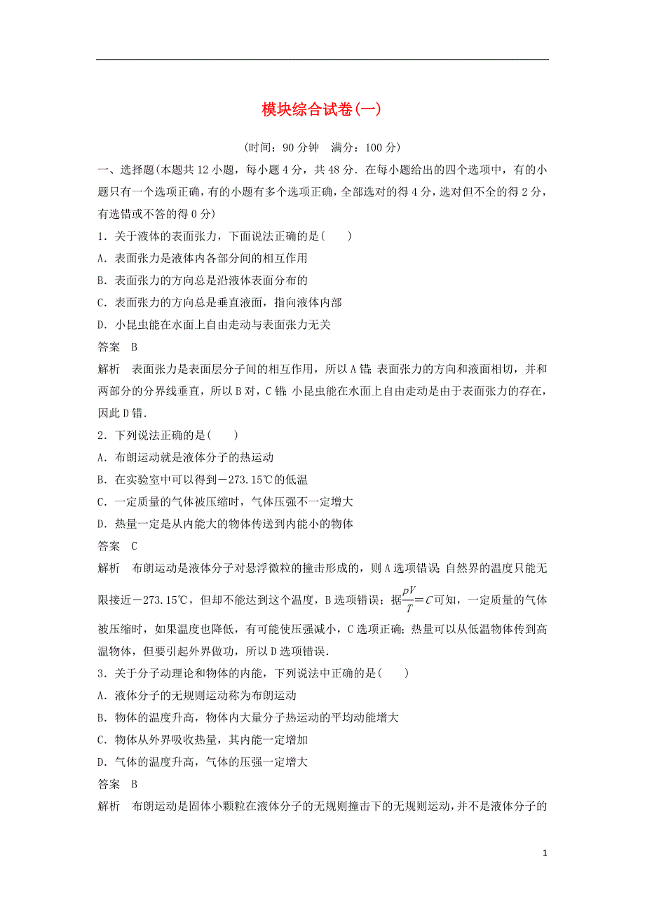 2018-2019版高中物理 模块综合试卷（一）教科版选修3-3_第1页