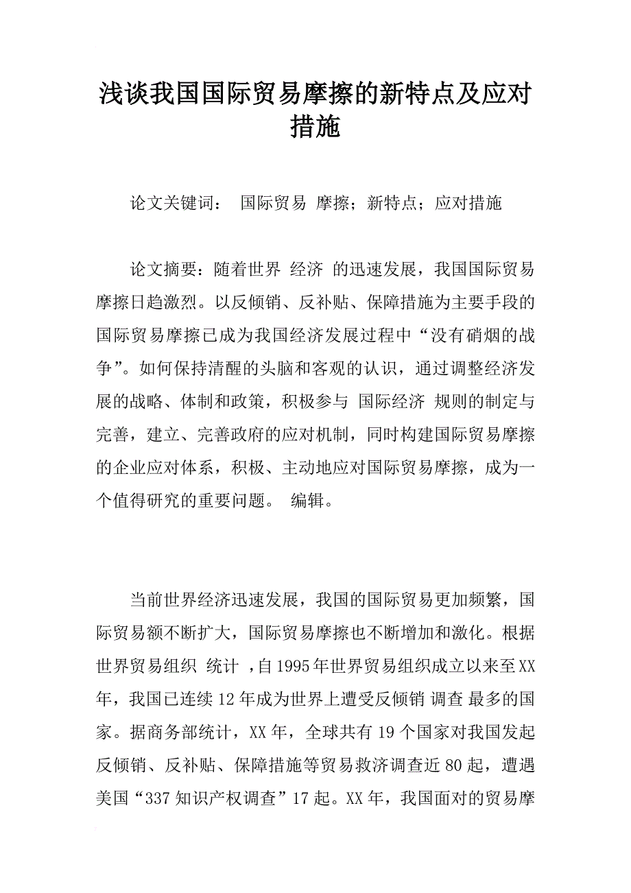 浅谈我国国际贸易摩擦的新特点及应对措施_第1页