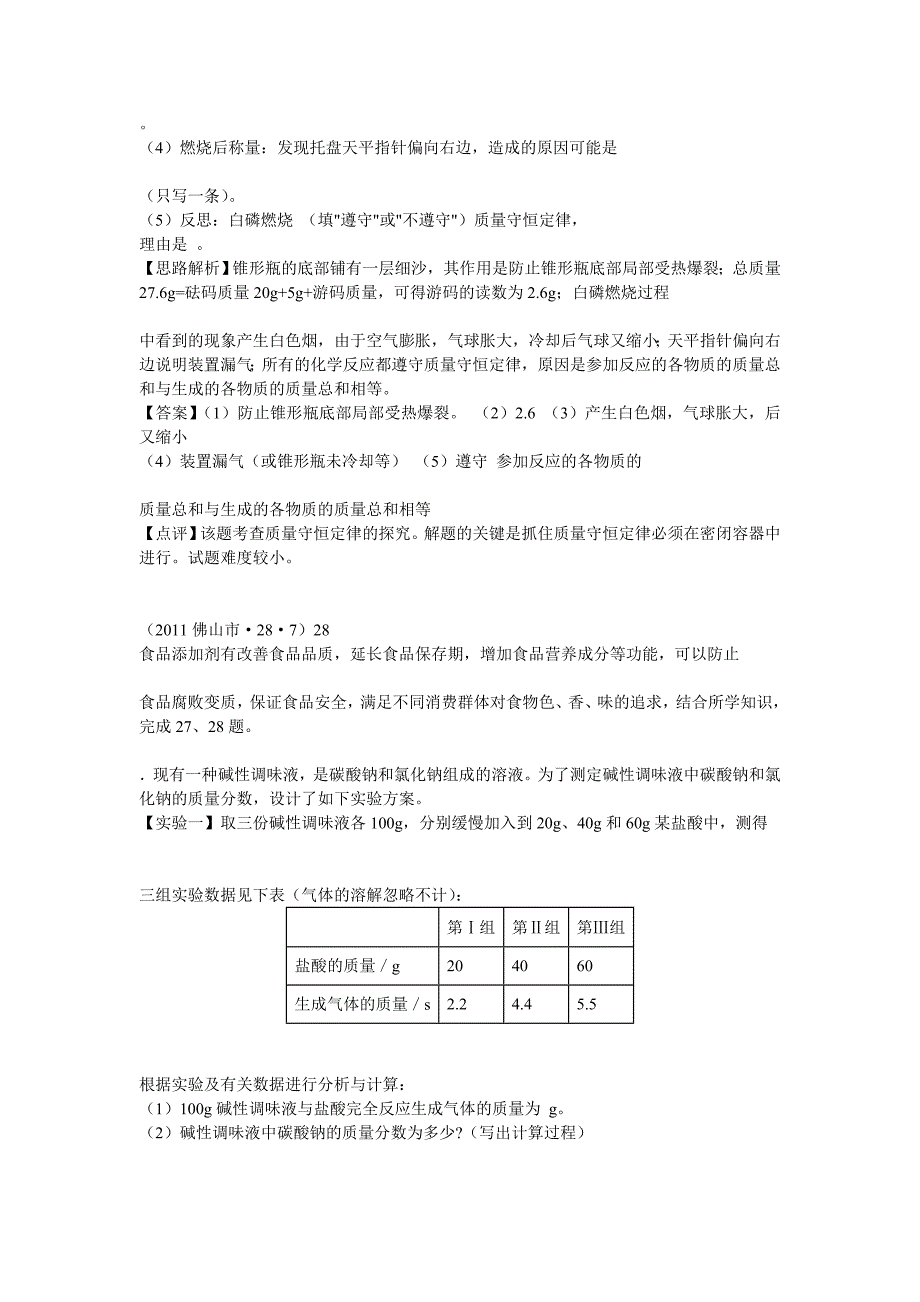 2011中考化学试题分析,质量守恒定律_第4页