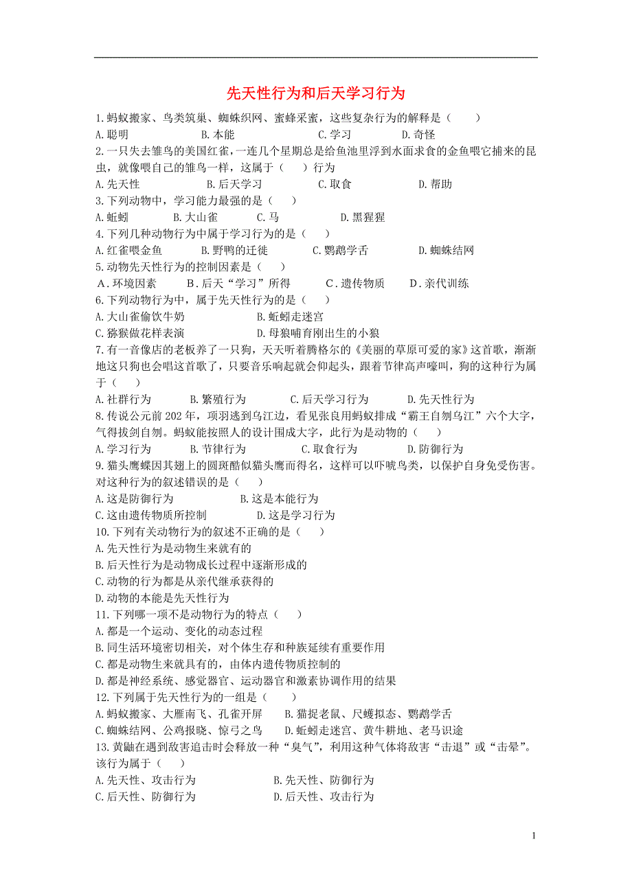 八年级生物上册 16.1《先天性行为和后天学习行为》练习题 （新版）北师大版_第1页