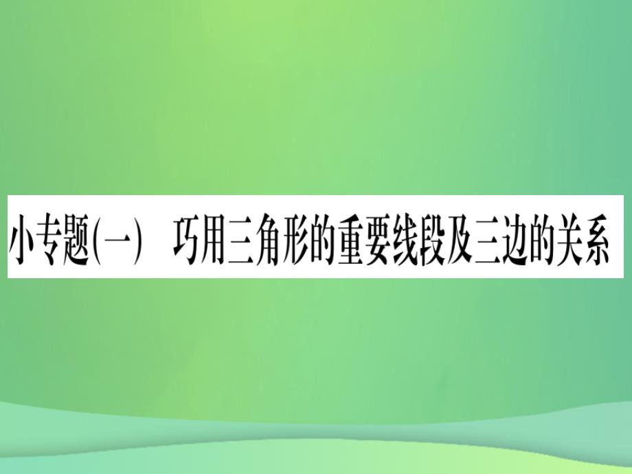 （江西专用）2018秋八年级数学上册 小专题（一）巧用三角形的重要线段及三边的关系作业课件 （新版）新人教版_第1页