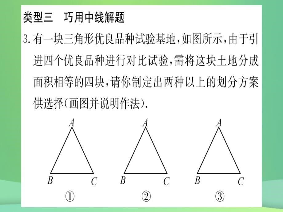 （江西专用）2018秋八年级数学上册 小专题（一）巧用三角形的重要线段及三边的关系作业课件 （新版）新人教版_第5页