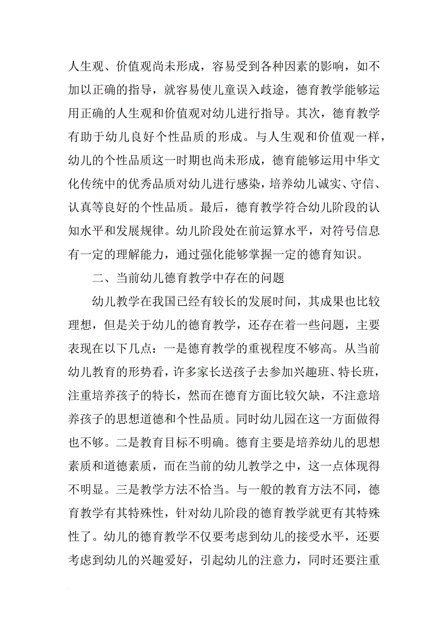 浅谈幼儿教育中的德育教学_第2页