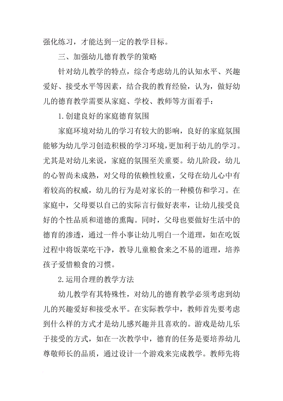 浅谈幼儿教育中的德育教学_第3页