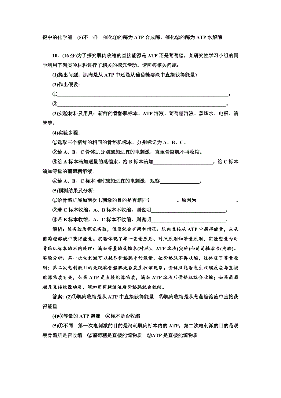 2018-2019学年高一生物人教版必修1同步习题：课时跟踪检测（15） 细胞的能量“通货”—atp（含解析）_第4页