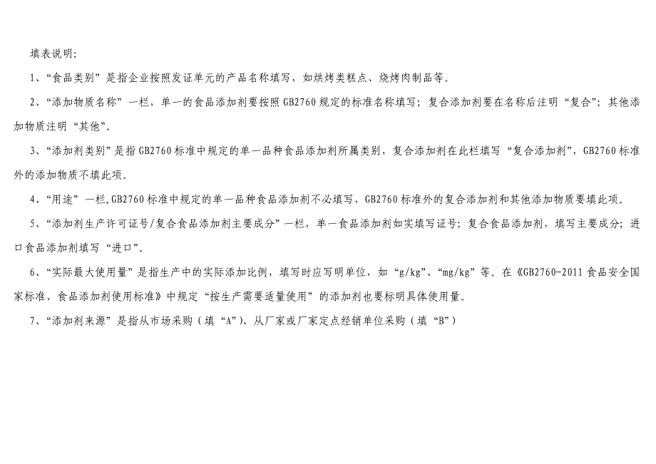 2011食品添加剂登记表_第2页