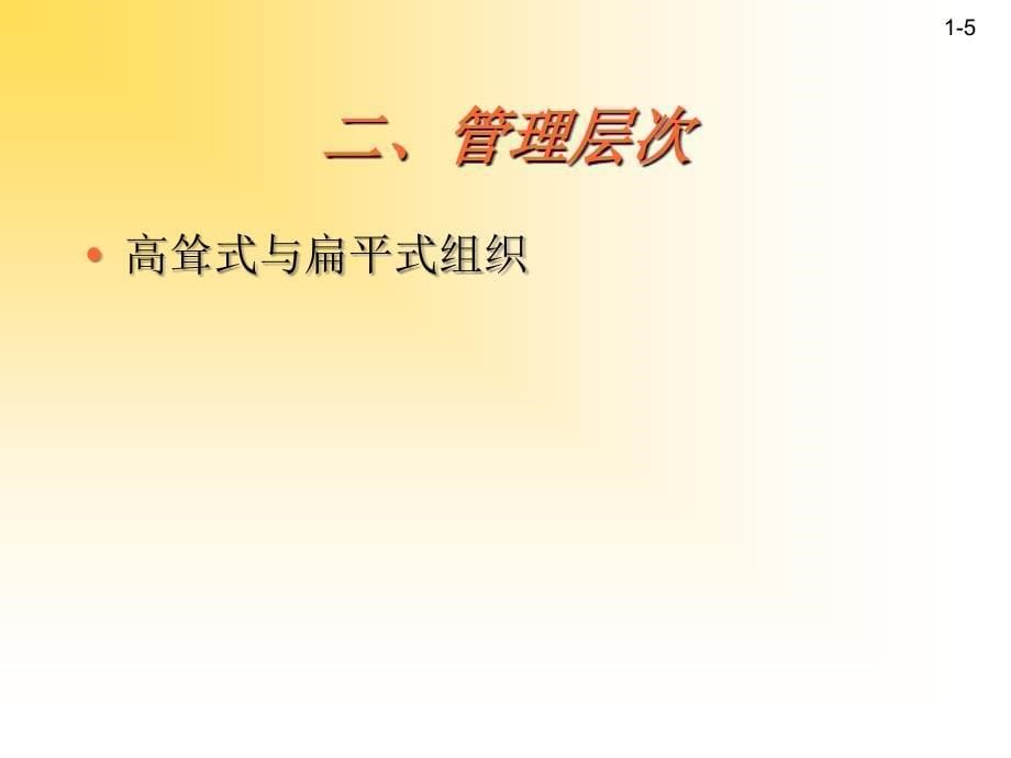 企业管理组织结构(ppt 19)_第5页