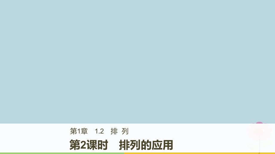 2018版高中数学 第一章 计数原理 1.2 第2课时 排列的应用课件 苏教版选修2-3_第1页