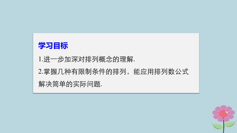 2018版高中数学 第一章 计数原理 1.2 第2课时 排列的应用课件 苏教版选修2-3_第2页