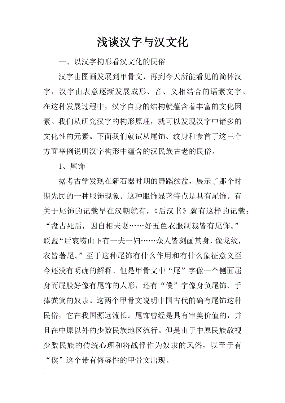 浅谈汉字与汉文化_第1页