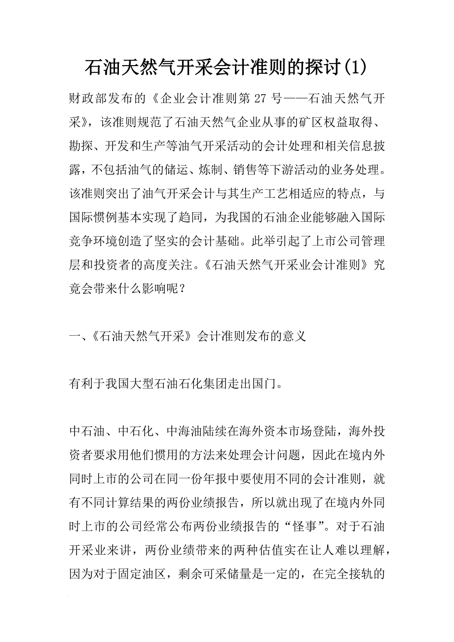 石油天然气开采会计准则的探讨(1)_第1页