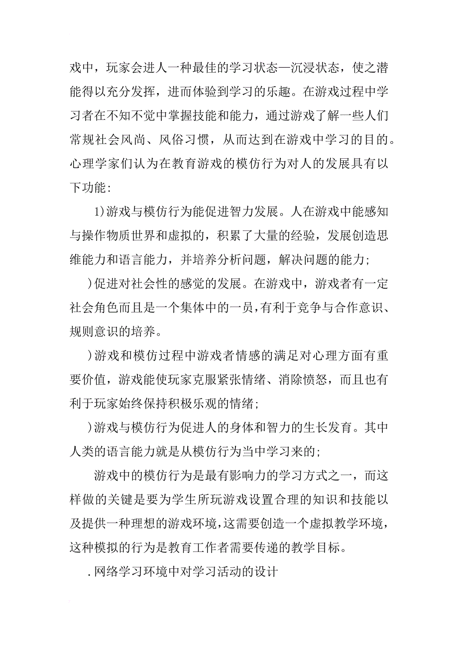 浅谈游戏中的模仿行为对电子化学习中的促进性因素的研究_第2页