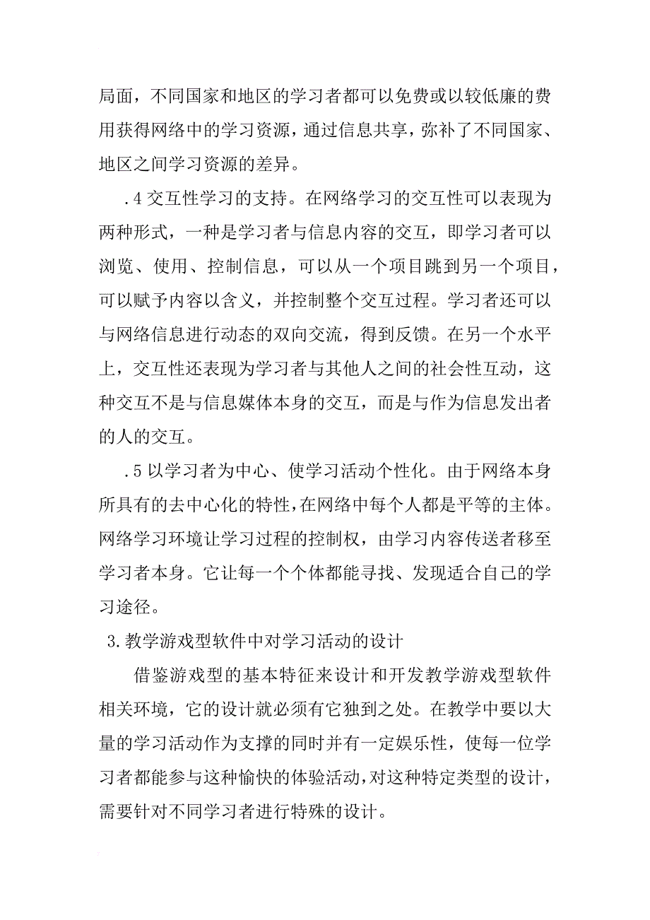 浅谈游戏中的模仿行为对电子化学习中的促进性因素的研究_第4页