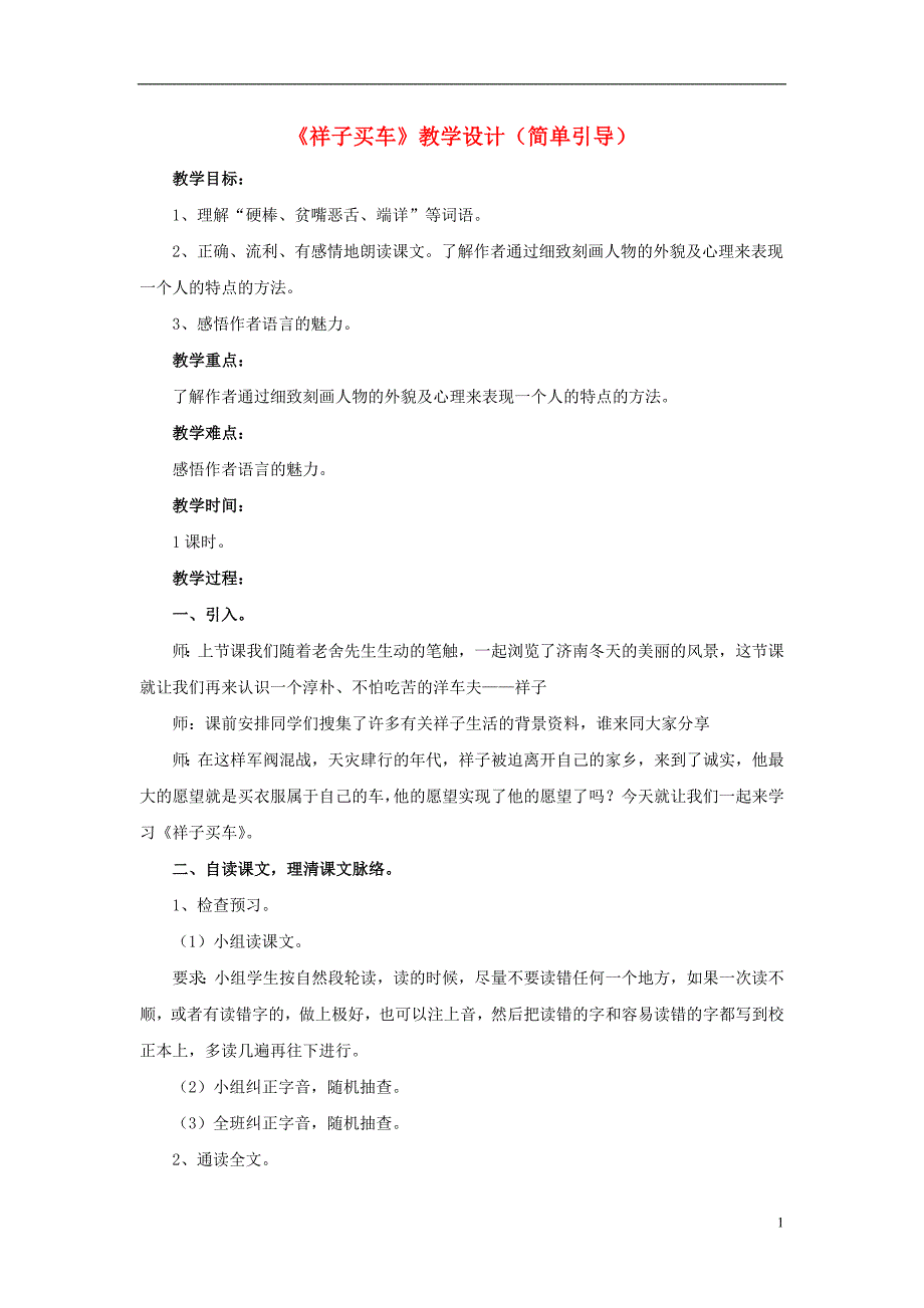 2017春六年级语文下册 第13课《祥子买车》（简单引导）教学设计 冀教版_第1页