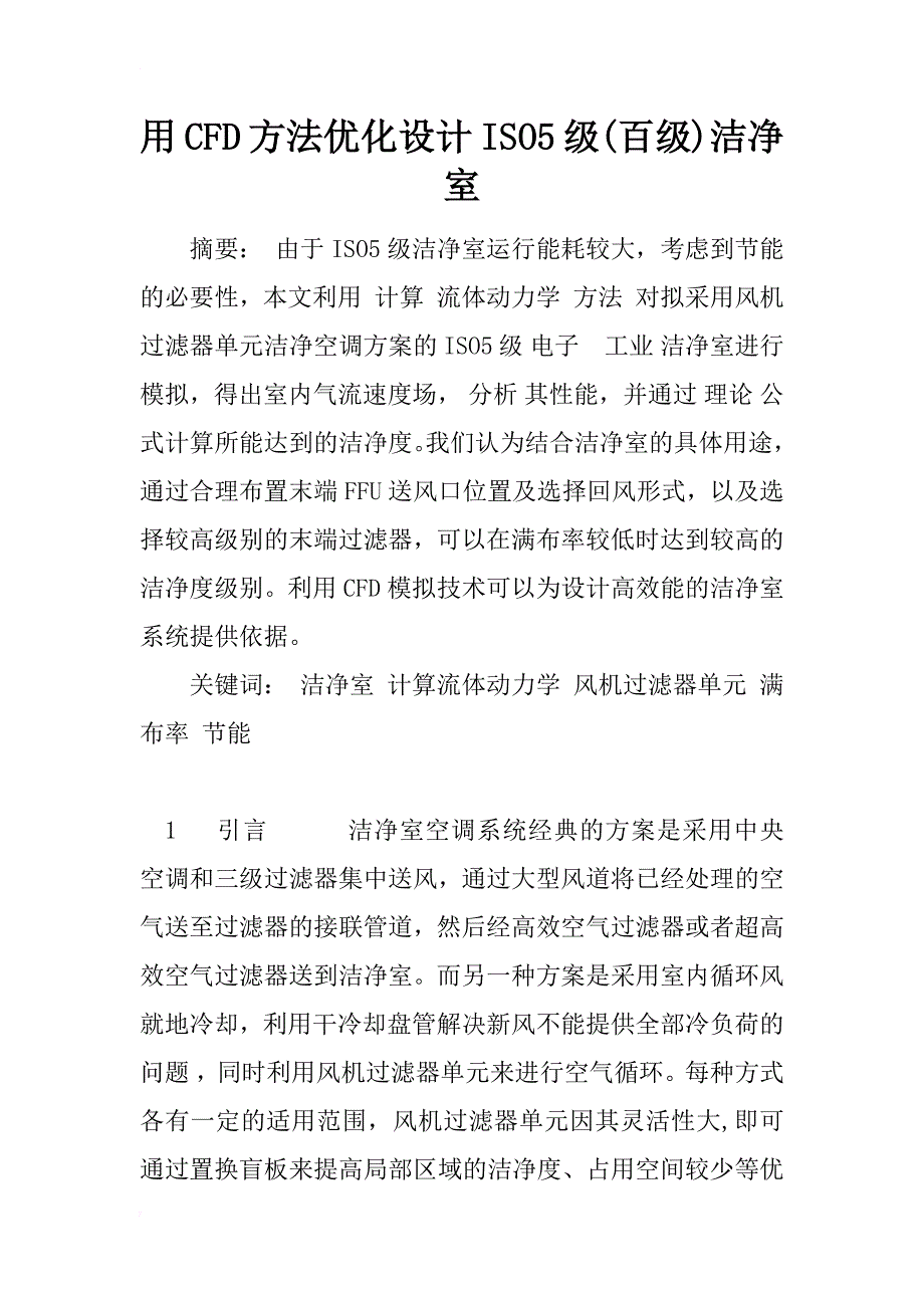 用cfd方法优化设计iso5级(百级)洁净室_1_第1页