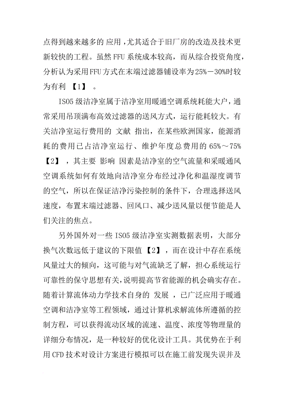 用cfd方法优化设计iso5级(百级)洁净室_1_第2页