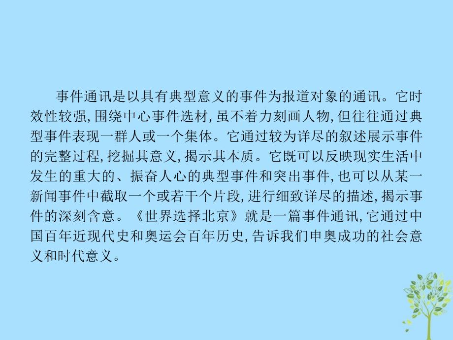 2018-2019学年高中语文 第三章 通讯 讲述新闻故事 3.6 世界选择北京课件 新人教版选修《新闻阅读与实践》_第2页