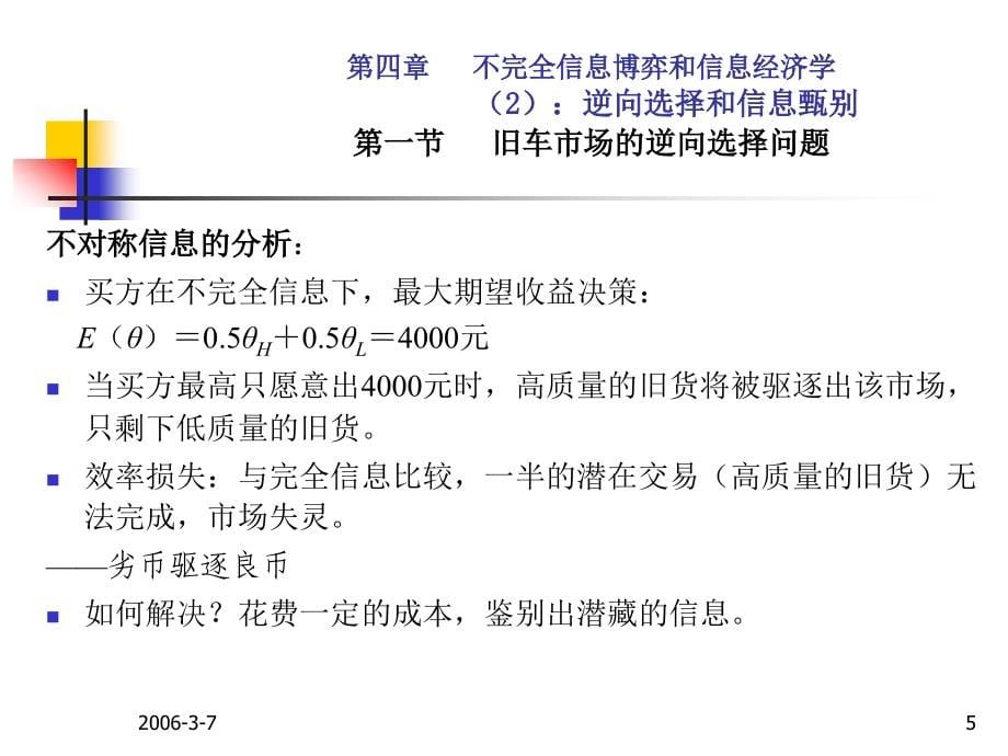 《第五章  逆向选择和信息甄别》_第5页