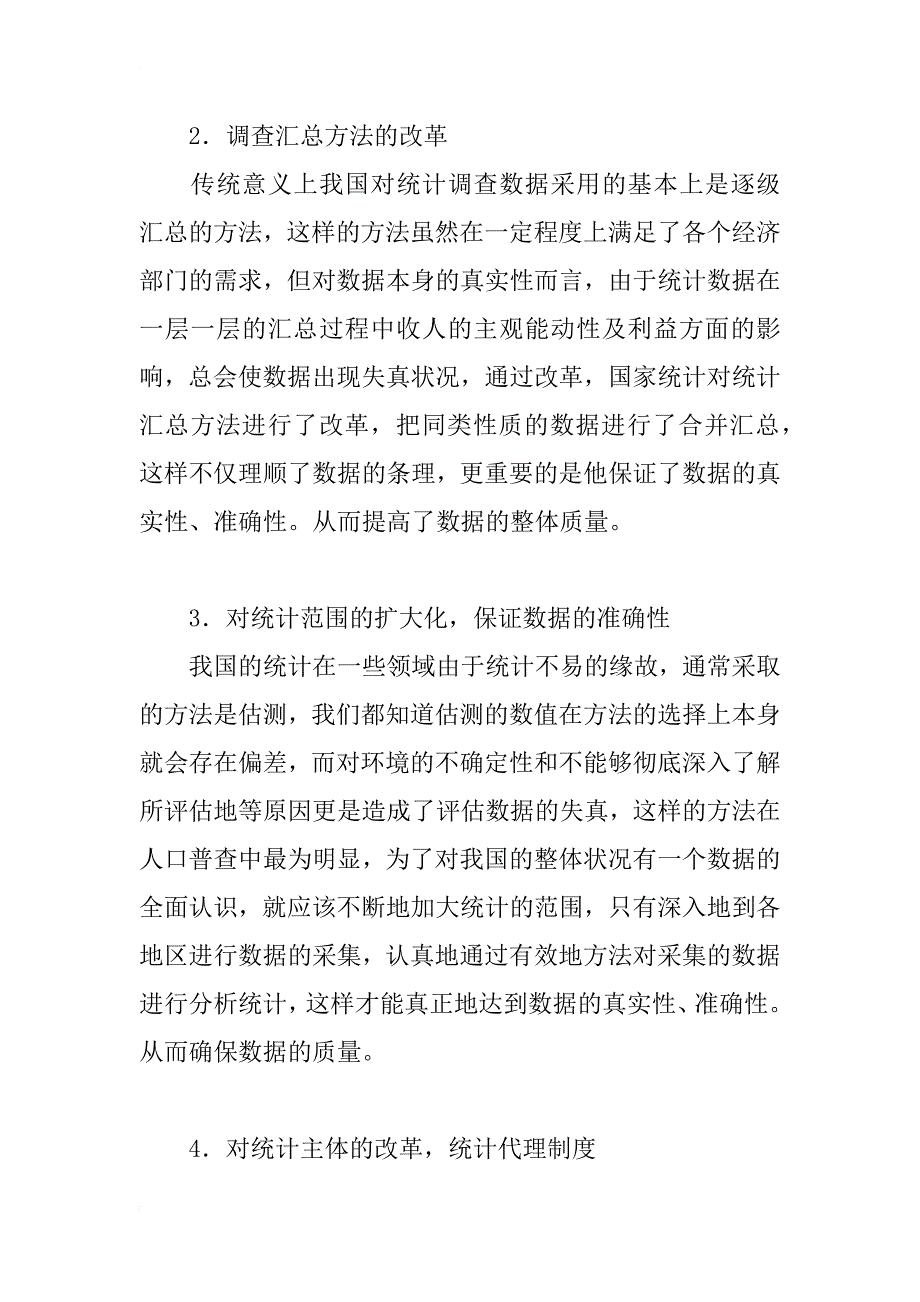 浅谈改革统计方法与提高数据质量的关系_第3页