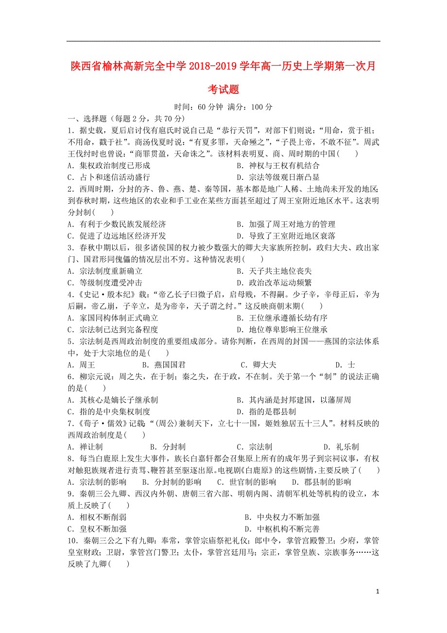 陕西省榆林高新完全中学2018-2019学年高一历史上学期第一次月考试题_第1页