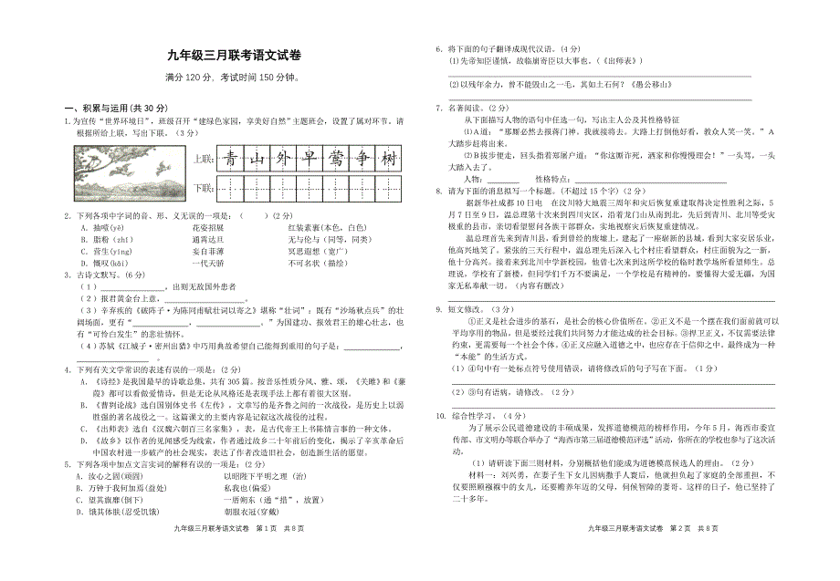 三月份联考语文_第1页