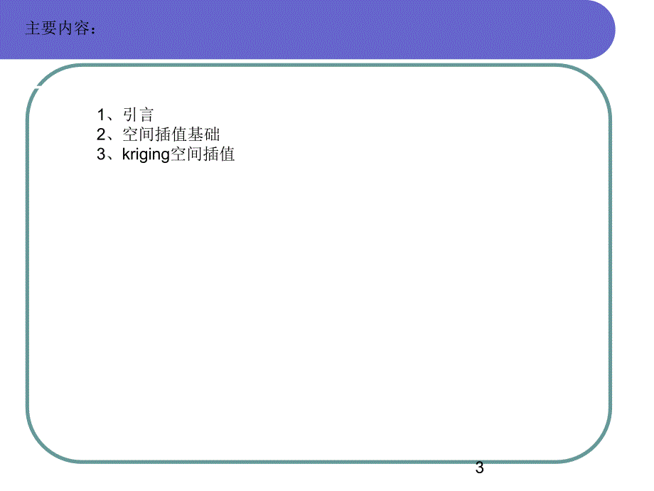 gis教案 第十一讲 空间插值_第3页