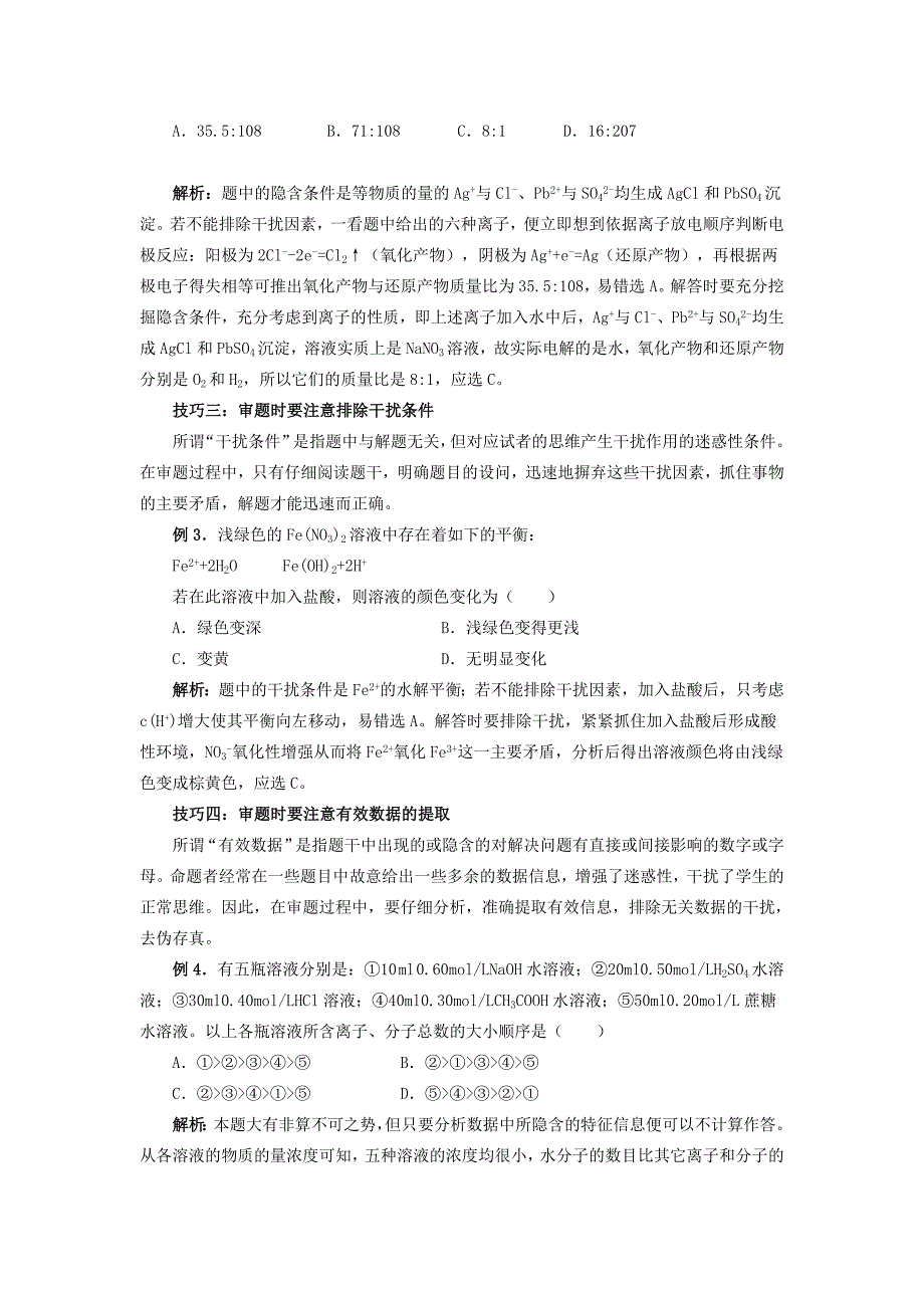 2009高考化学冲刺锦囊：真题解读审题十大技巧_第2页