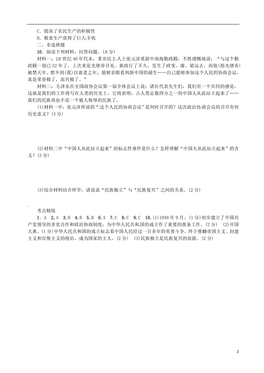 广西2019年中考历史总复习 第十二讲 中华人民共和国的成立和巩固练习 新人教版_第2页