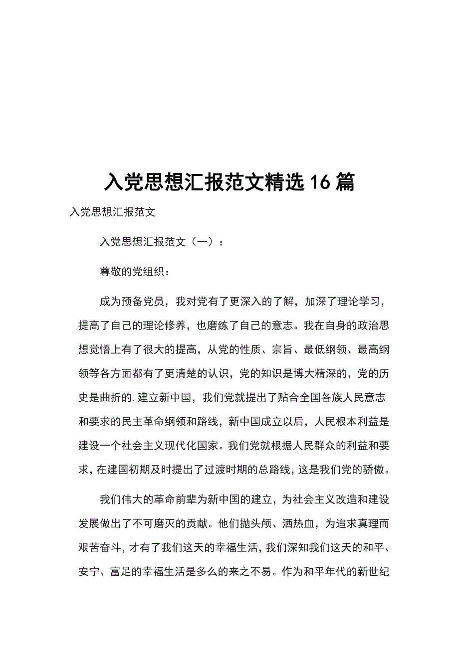 入党思想汇报范文精选16篇_第1页