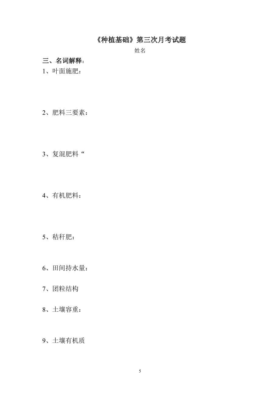 种植基础第三次月考试题_第5页