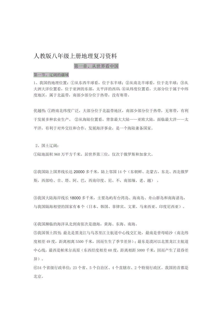 人教版地理八年级上册  期末复习(最新、最全)_第1页