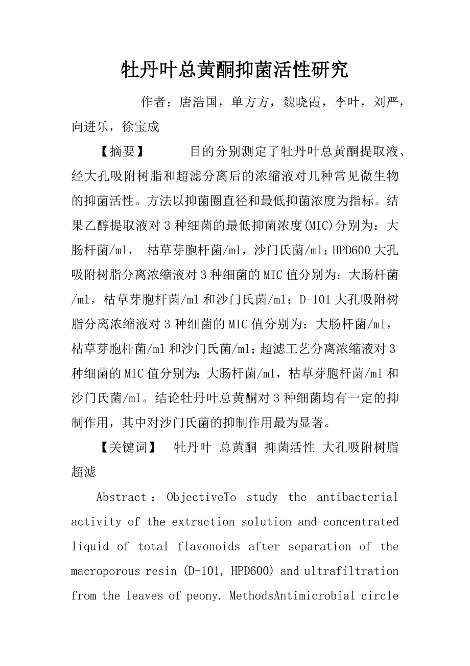 牡丹叶总黄酮抑菌活性研究_第1页