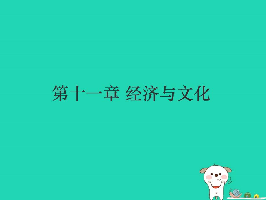 （江西专用）2018年中考地理 第十一章  经济与文化课件_第1页