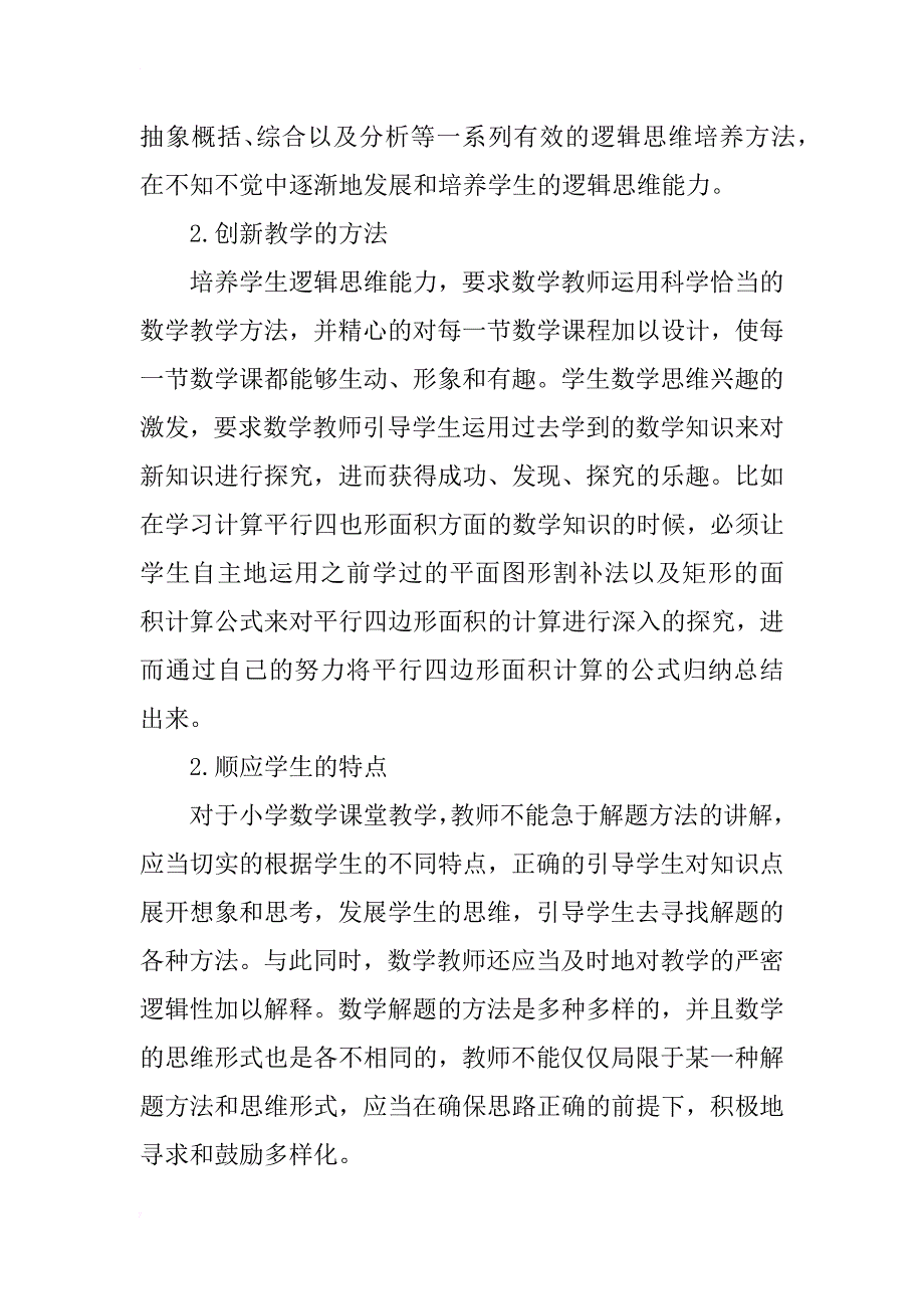 浅谈小学数学教学中如何培养学生的逻辑思维_第3页