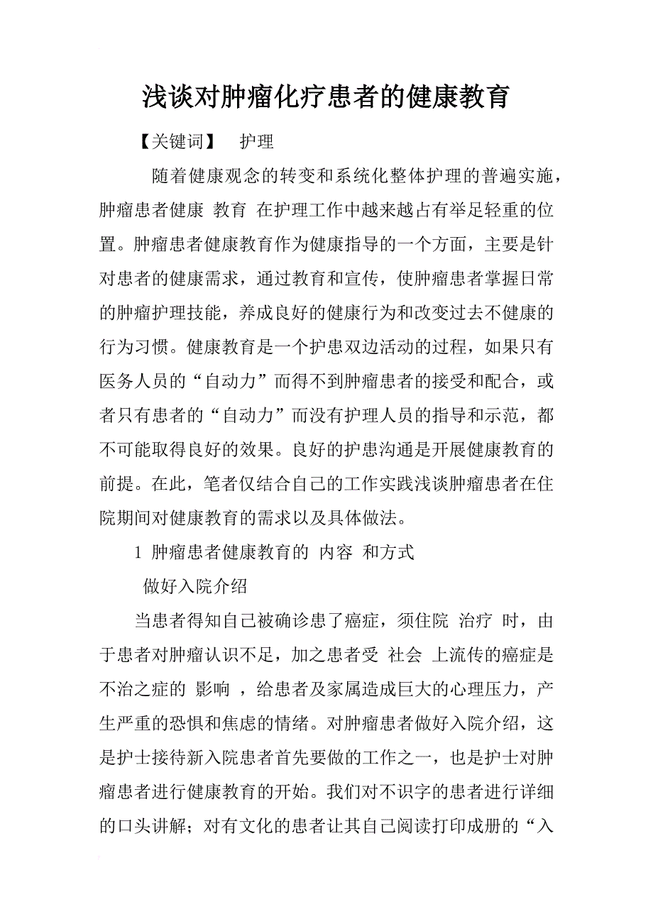 浅谈对肿瘤化疗患者的健康教育_1_第1页