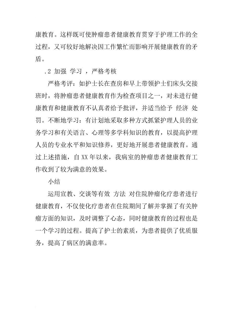 浅谈对肿瘤化疗患者的健康教育_1_第5页