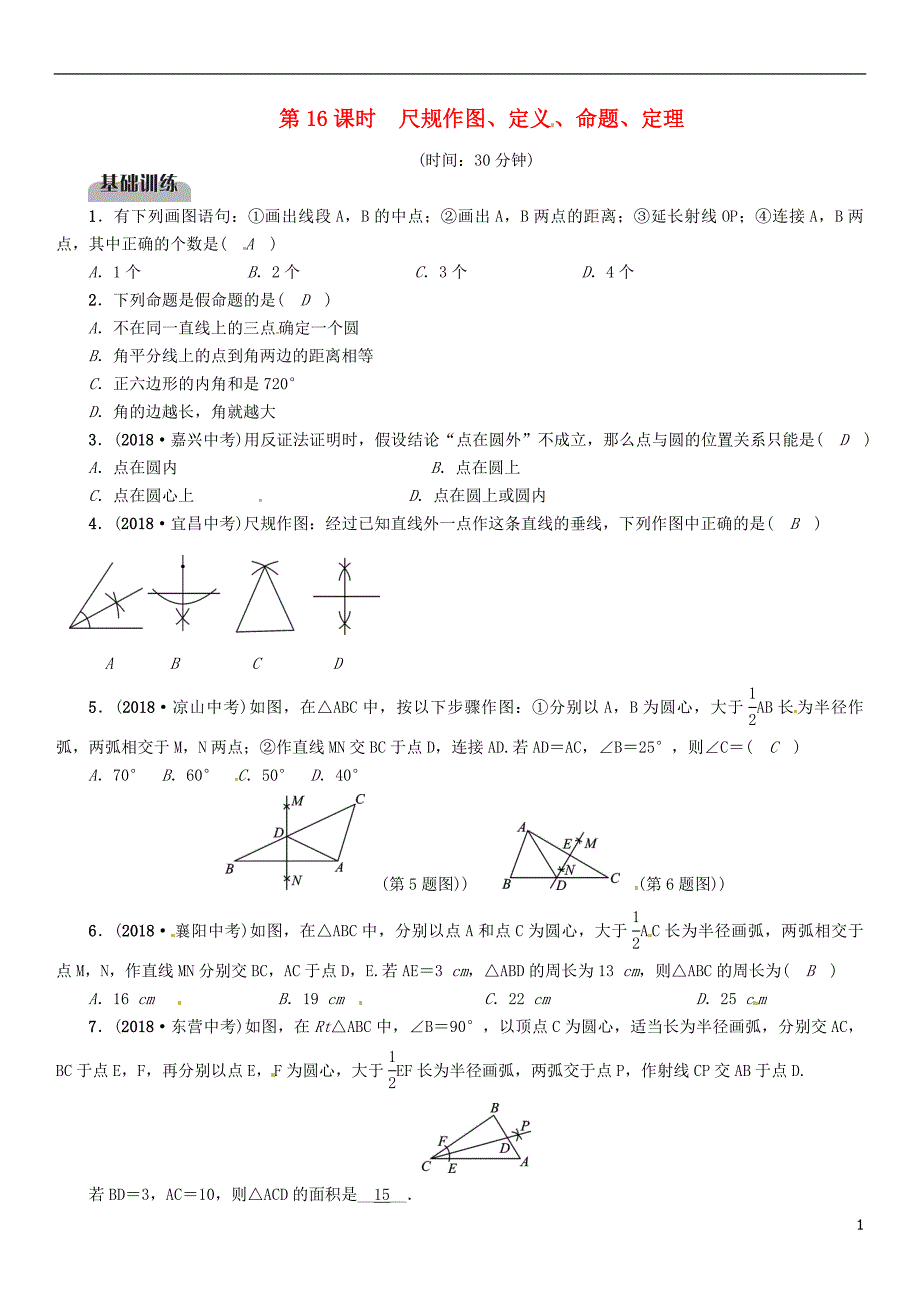 （毕节专版）2019年中考数学复习 第4章 图形的性质 第16课时 尺规作图、定义、命题、定理（精练）试题_第1页