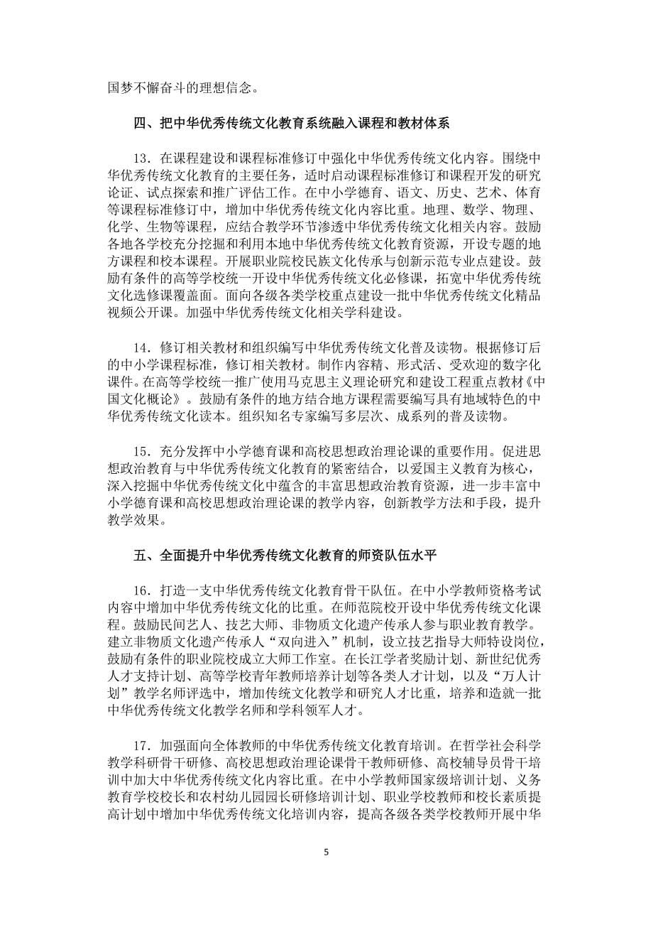 教育部《完善中华优秀传统文化教育指导纲要》_第5页