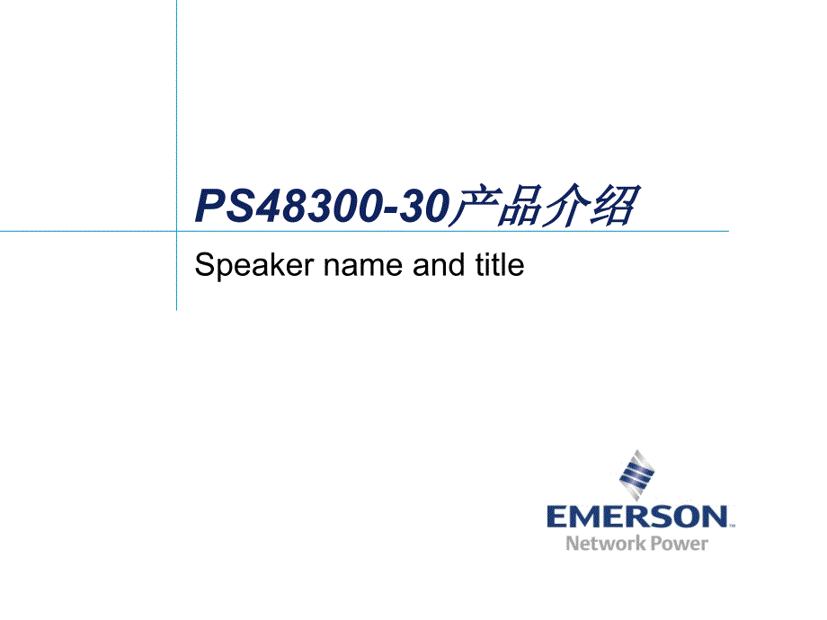 ps48300-30产品介绍11.25_第1页