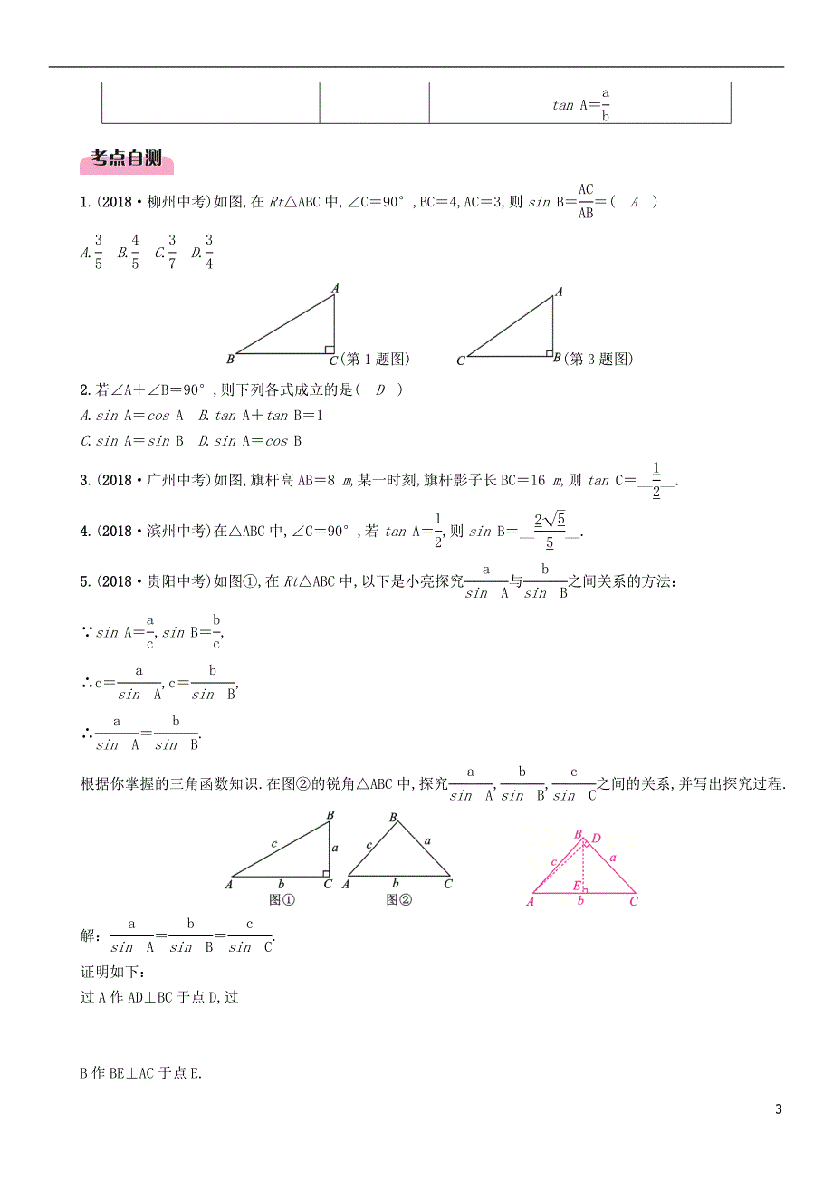 （毕节专版）2019年中考数学复习 第5章 图形的相似与解直角三角形 第20课时 锐角三角函数与解直角三角形（精讲）试题_第3页