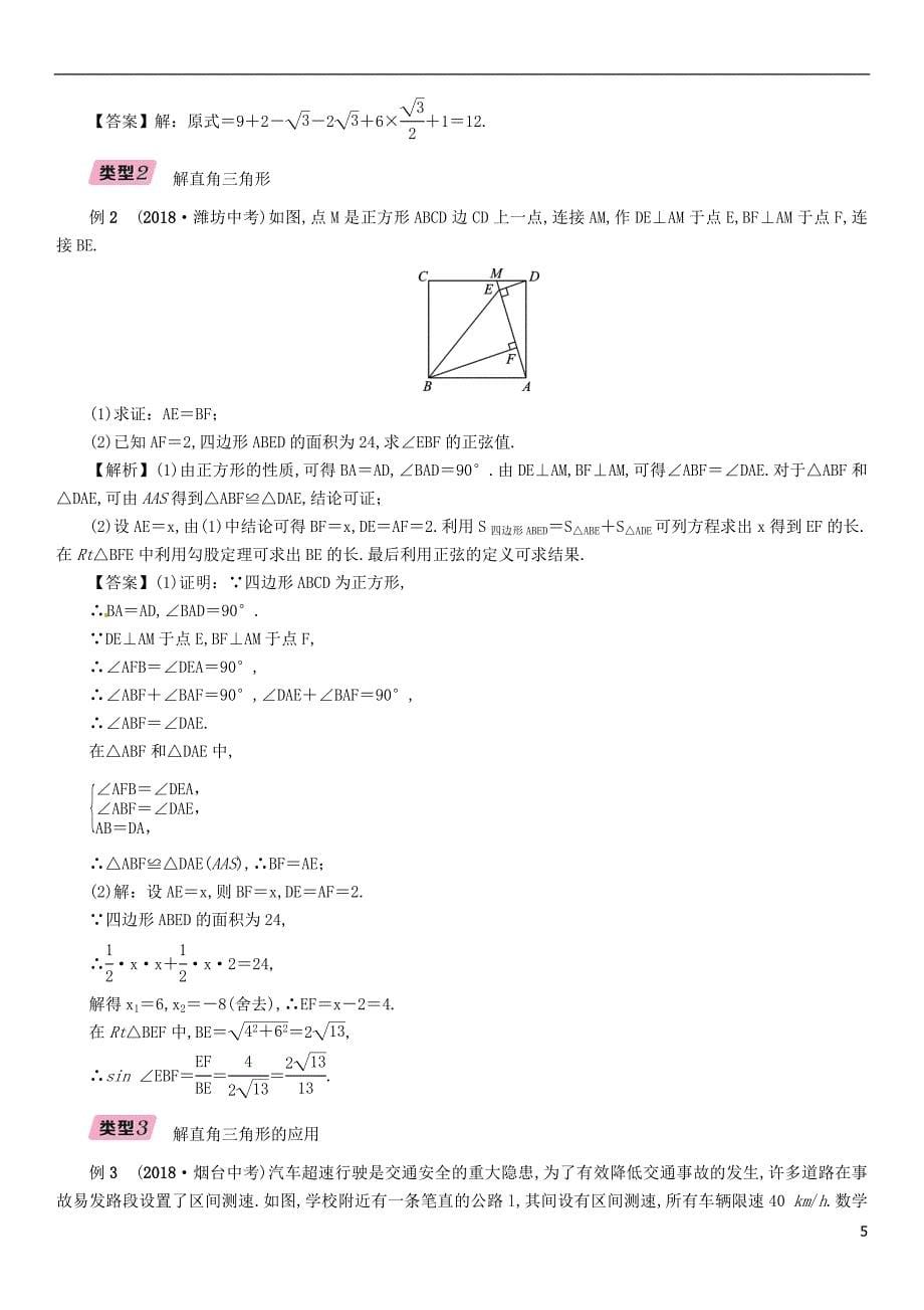 （毕节专版）2019年中考数学复习 第5章 图形的相似与解直角三角形 第20课时 锐角三角函数与解直角三角形（精讲）试题_第5页